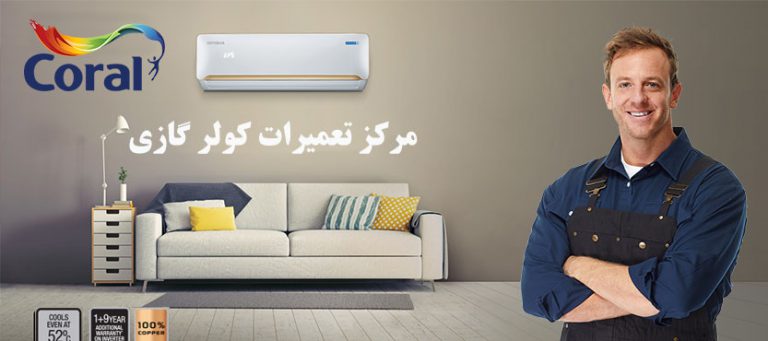 نمایندگی تعمیر کولر گازی کرال در تهران ، خدمات پس از فروش CORAL