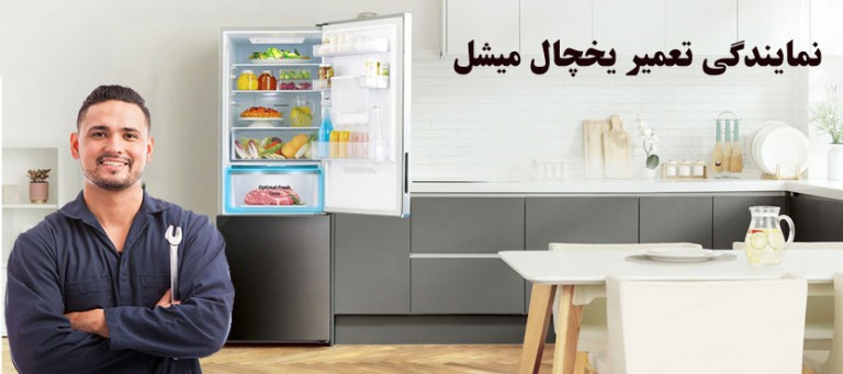 نمایندگی تعمیرات یخچال میشل _ تعمیر و خدمات پس از فروش لوازم خانگی میشل
