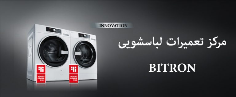 نمایندگی تعمیر لباسشویی بیترون bitron
