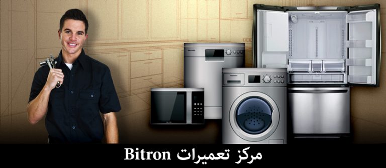 نمایندگی تعمیرات یخچال ماشین ظرفشویی بیترون