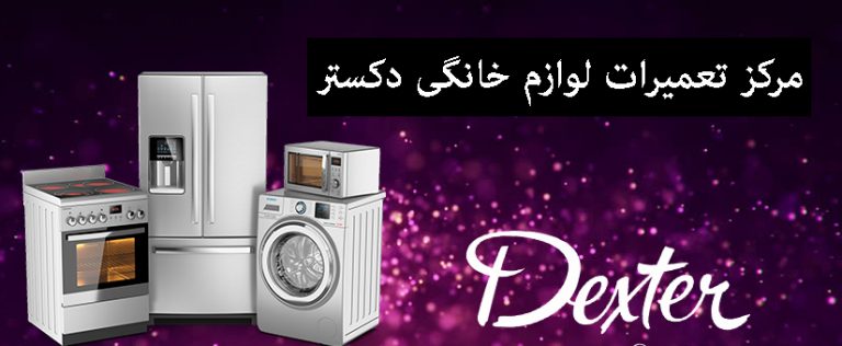 نمایندگی تعمیرات لوازم خانگی دکسنر یخچال لباسشویی ظرفشویی Dexter
