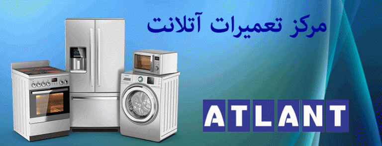 نمایندگی تعمیرات لوازم خانگی آتلانت _ نمایندگی آتلانت atlant