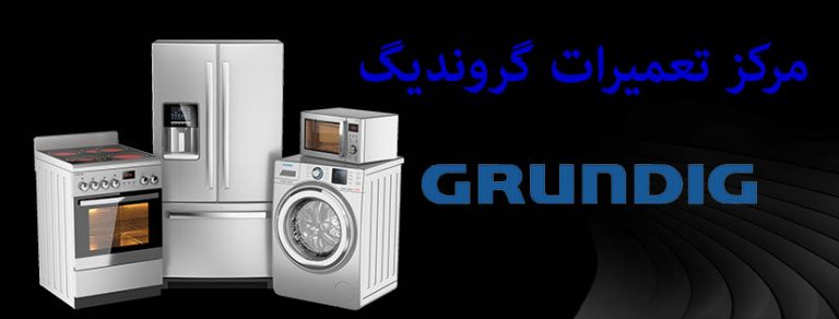نمایندگی تعمیرات گروندیگ grundig