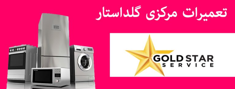 نمایندگی تعمیرات لوازم خانگی گلداستار Goldstar