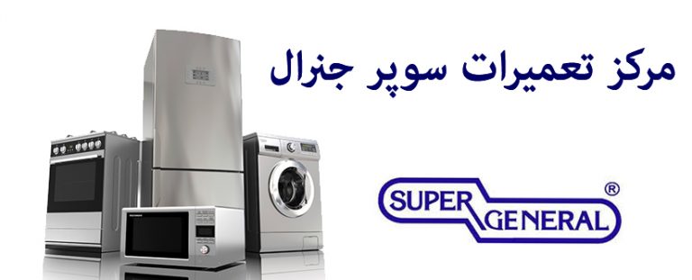 نمایندگی تعمیرات و خدمات پس از فروش لوازم خانگی سوپر جنرال Super general _ نمایندگی تعمیر یخچال لباسشویی ماشین ظرفشویی کولر گازی اجاق گاز و مایکروفر سوپر جنرال در تهران