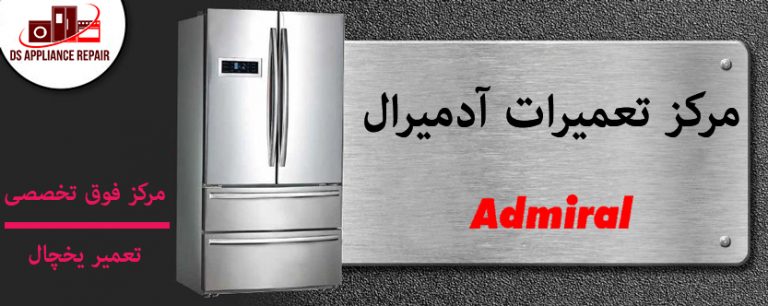 نمایندگی تعمیرات یخچال آدمیرال در تهران admiral