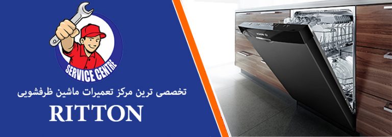 نمایندگی تعمیرات ماشین ظرفشویی ریتون ritton