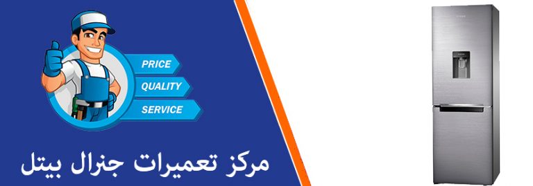 نمایندگی تعمیرات یخچال فریزر جنرال بیتل