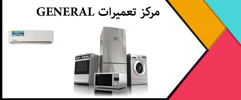 نمایندگی جنرال _ نمایندگی اصلی جنرال _ تعمیر یخچال لباسشویی کولرگازی ظرفشویی مایکروفر general