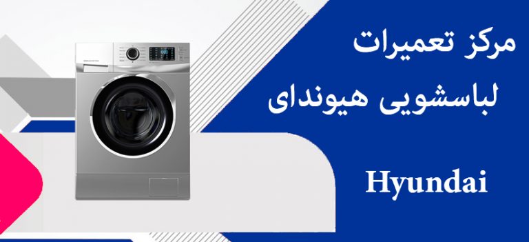 نمایندگی تعمیر ماشین لباسشویی هیوندای hyundai