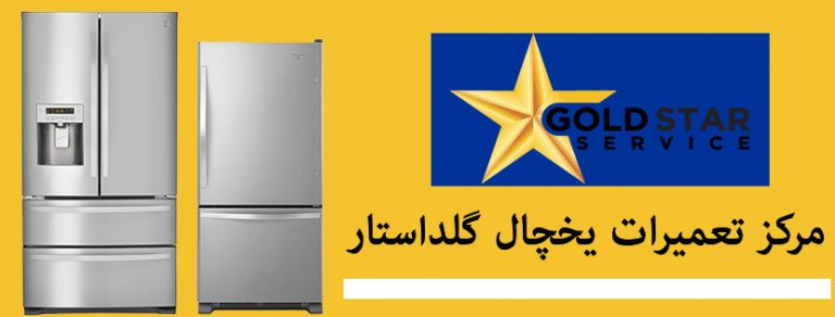 نمایندگی تعمیرات یخچال فریزر گلداستار goldstar