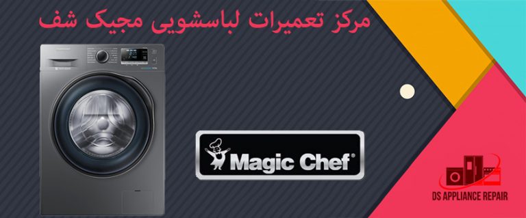 نمایندگی تعمیر ماشین لباسشویی مجیک شف magic chef
