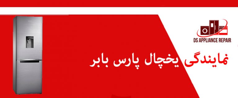 نمایندگی یخچال پارس بابر _ نمایندگی تعمبرات یخچال فریزر
