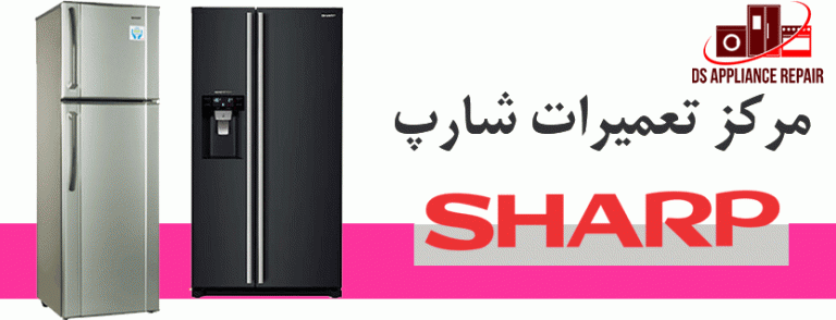 نمایندگی تعمیرات یخچال فریزر و ساید بای ساید شارپ sharp