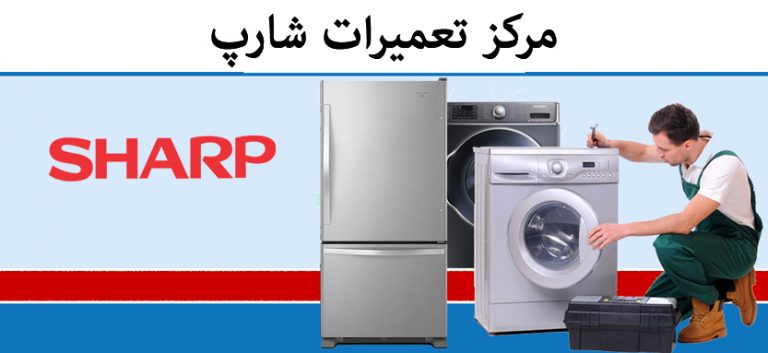نمایندگی تعمیرات یخچال لباسشویی ظرفشویی شارپ sharp