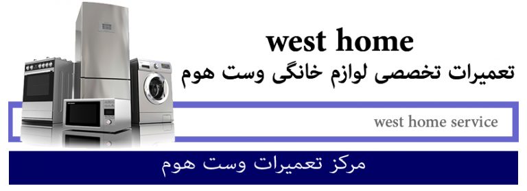 نمایندگی تعمیرات لوازم خانگی وست هوم