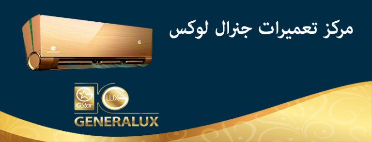 نمایندگی تعمیر کولر گازی جنرال لوکس در تهران GENERALUX