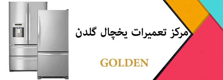 نمایندگی تعمیر یخچال گلدن _ خدمات پس از فروش GOLDEN