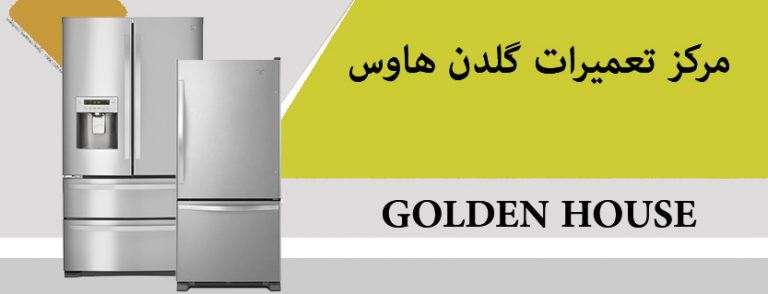 نمایندگی تعمیر یخچال فریزر گلدن هاوس _ خدمات پس ز فروش GOLDEN HOUSE