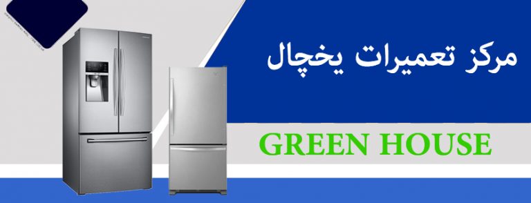 نمایندگی تعمیر یخچال گرین هاوس