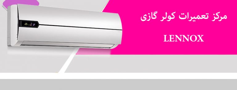 نمایندگی تعمیر کولر گازی لنوکس در تهران _ خدمات پس از فروش LENNOX