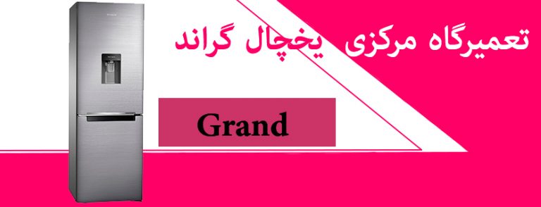 نمایندگی تعمیرات یخچال گراند _ نمایندگی و خدمات پس از فروش یخچال گراند grand