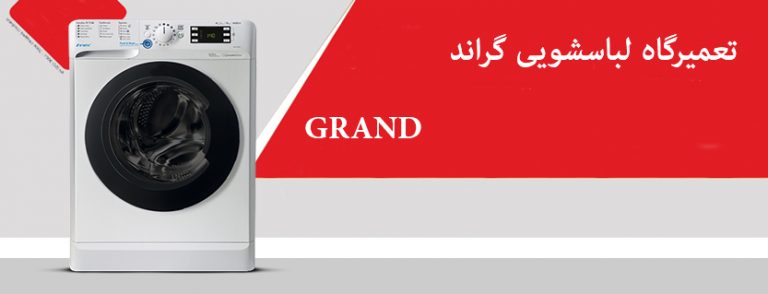 نمایندگی تعمیر ماشین لباسشویی گراند grand