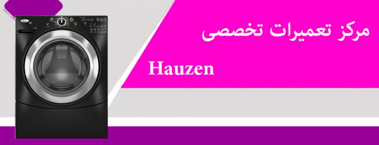 نمایندگی تعمیر لباسشویی hauzen