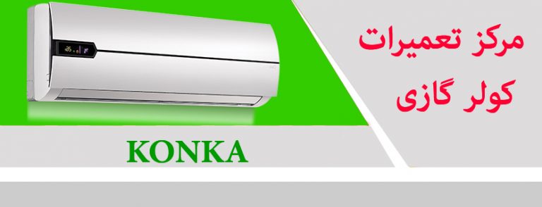 نمایندگی تعمیر کولر گازی کونکا konka