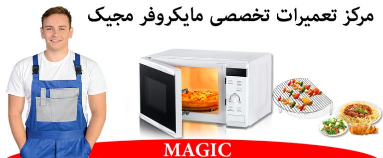 نمایندگی تعمیرات مایکروفر مجیک در تهران