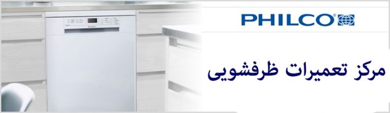 نمایندگی تعمیر ماشین ظرفشویی فیلکو در تهران