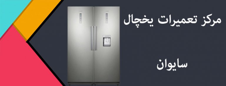 نمایندگی تعمیر یخچال سایوان _ خدمات پس از فروش یخچال فریزر سایوان