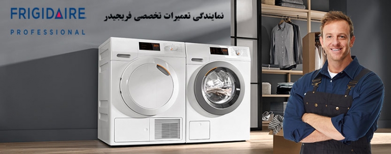 نمایندگی تعمیر ماشین لباسشویی فریجیدر _ خدمات پس از فروش فریجیدر