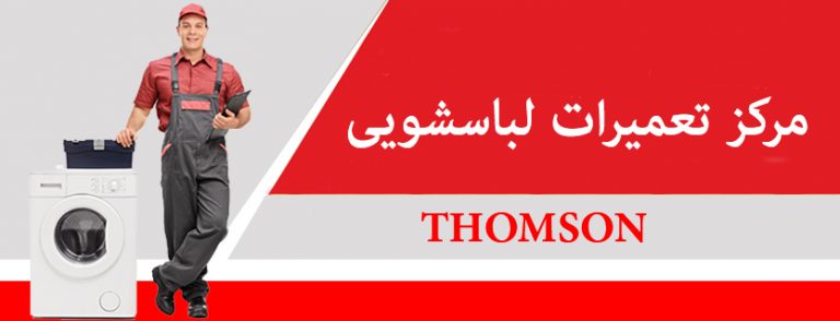 نمایندگی تعمیر ماشین لباسشویی تامسون تهومسون تومسون THOMSON