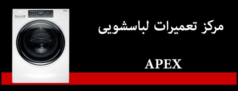 نمایندگی تعمیر لباسشویی اپیکس APEX