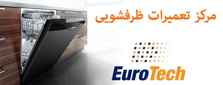 نمایندگی تعمیرات ظرفشویی یوروتک dishwasher eurotech