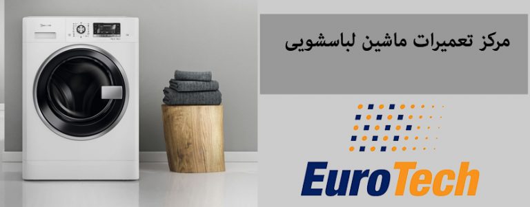 نمایندگی تعمیر ماشین لباسشویی یوروتک eurotech