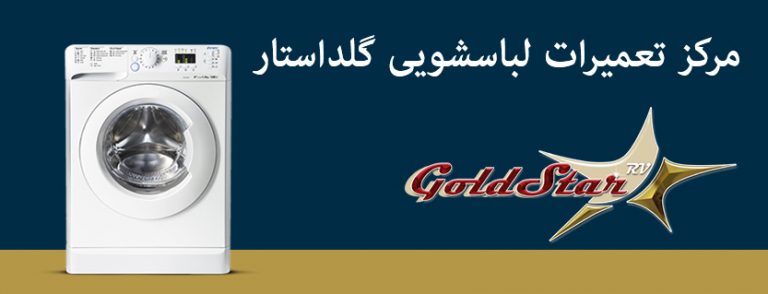 نمایندگی تعمیر ماشین لباسشویی گلداستار در تهران_ goldstar _ گلد استار