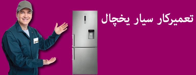تعمیرکار سیار یخچال غرب تهران