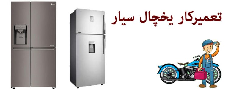 تعمیرکار سیار یخچال فریزر
