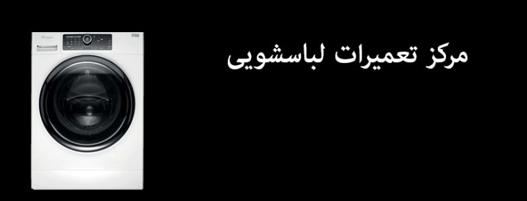 نمایندگی تعمیر لباسشویی سامیا samia