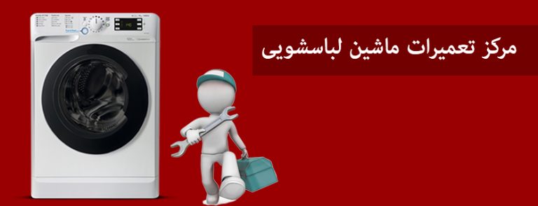 نمایندگی تعمیر لباسشویی سونیا
