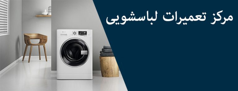 نمایندگی تعمیر لباسشویی وسپر vesper