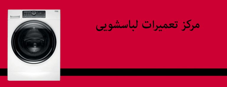 نمایندگی تعمیر لباسشویی ژنوا jenova