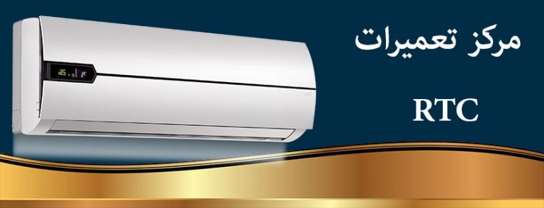 نمایندگی تعمیر کولرگازی آر تی سی در تهران RTC
