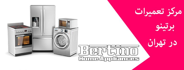 نمایندگی تعمیر یخچال لباسشویی ظرفشویی گاز برتینو bertino