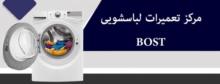 نمایندگی تعمیرات ماشین لباسشویی بست bost بوست