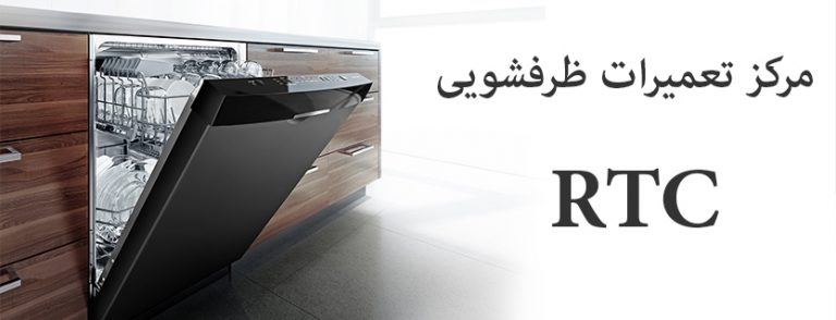 نمایندگی تعمیرات ماشین ظرفشویی آر تی سی dishwasher rtc