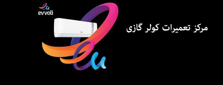 نمایندگی تعمیر کولر گازی ایوولی در تهران evvoli