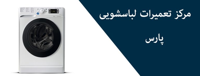 نمایندگی تعمیر لباسشویی پارس در تهران _ تعمیرگاه ماشین لباسشویی در شرق غرب و شمال جنوب تهران